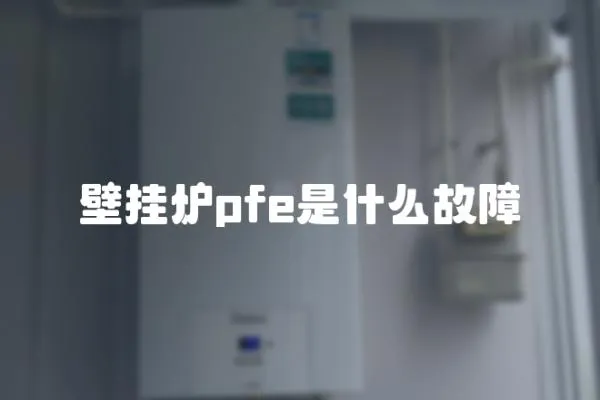 壁掛爐pfe是什么故障