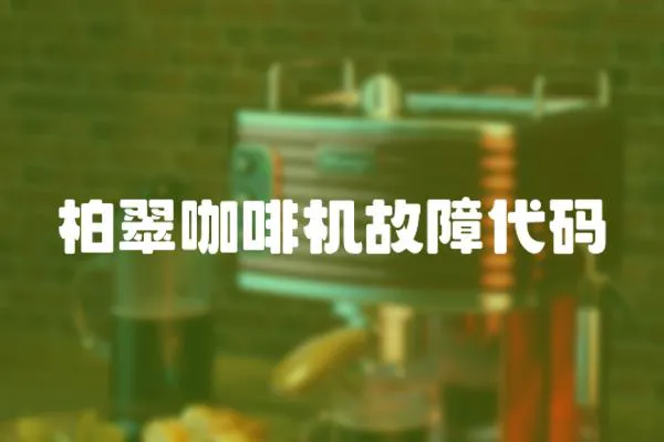 柏翠咖啡機故障代碼
