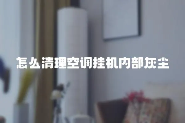 怎么清理空調掛機內部灰塵