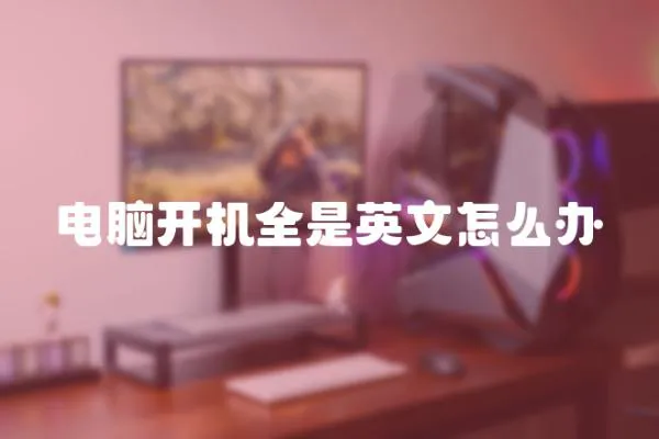 電腦開機全是英文怎么辦