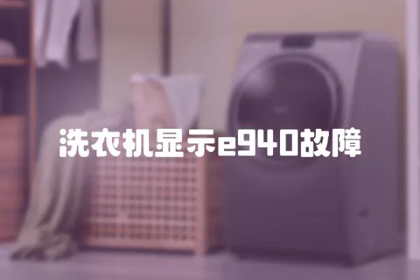 洗衣機顯示e940故障