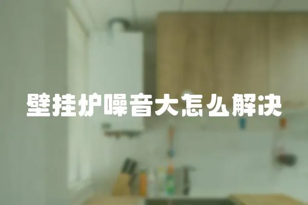 壁掛爐噪音大怎么解決