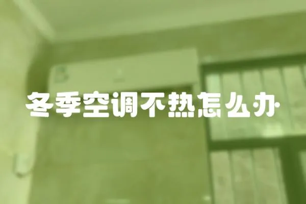 冬季空調不熱怎么辦