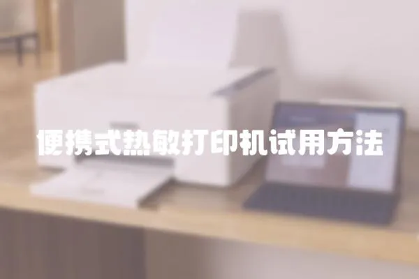 便携式热敏打印机试用方法