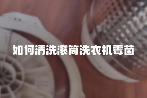 如何清洗滾筒洗衣機霉菌