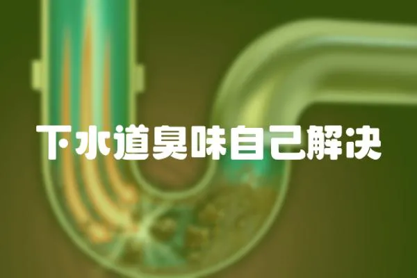 下水道臭味自己解決