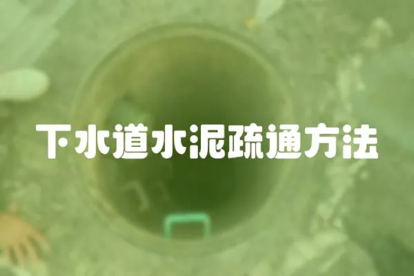 下水道水泥疏通方法