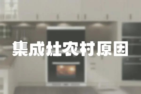 集成灶農村原因
