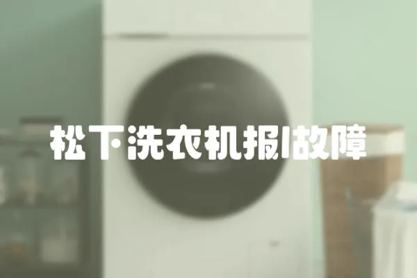 松下洗衣機報l故障