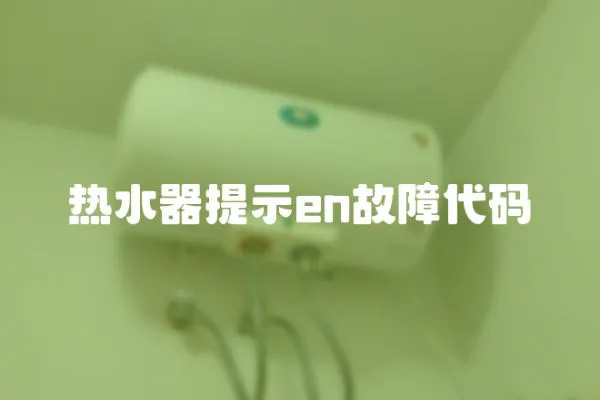 热水器提示en故障代码