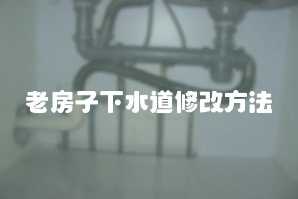 老房子下水道修改方法