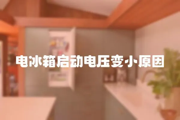 電冰箱啟動電壓變小原因