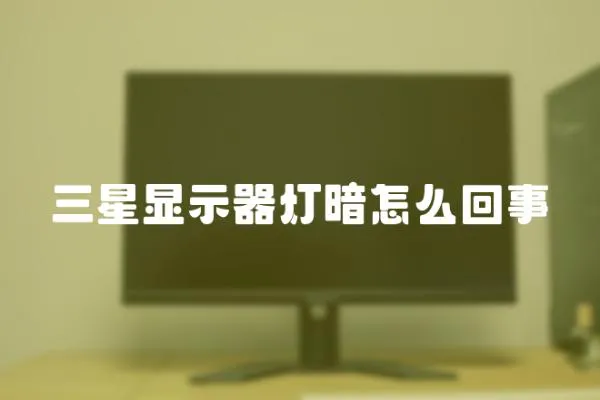三星顯示器燈暗怎么回事
