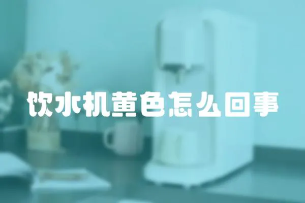 飲水機黃色怎么回事