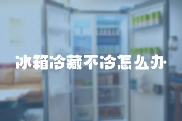 冰箱冷藏不冷怎么辦