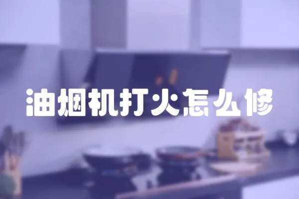 油煙機(jī)打火怎么修
