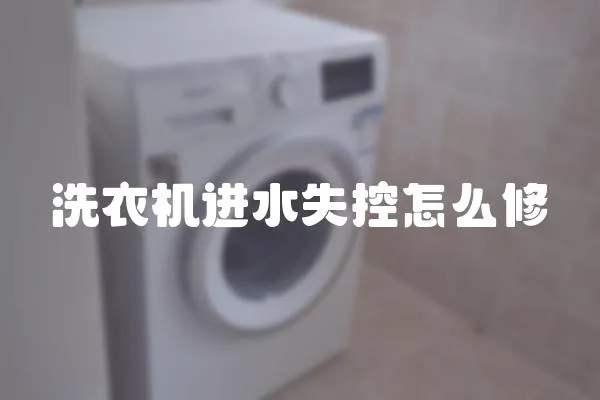 洗衣機進水失控怎么修