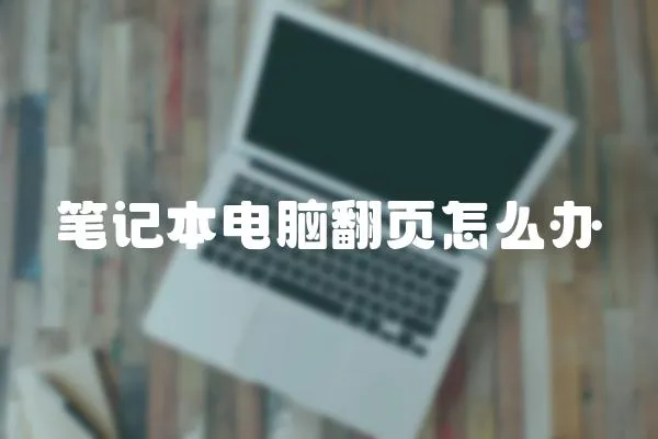 筆記本電腦翻頁(yè)怎么辦