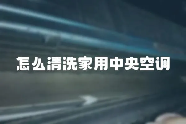 怎么清洗家用中央空調