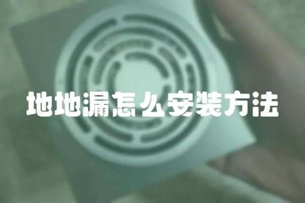 地地漏怎么安裝方法