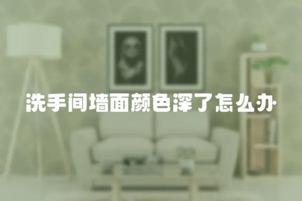 洗手間墻面顏色深了怎么辦