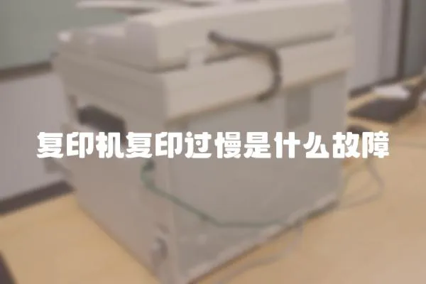 復印機復印過慢是什么故障