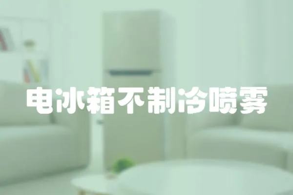 電冰箱不制冷噴霧