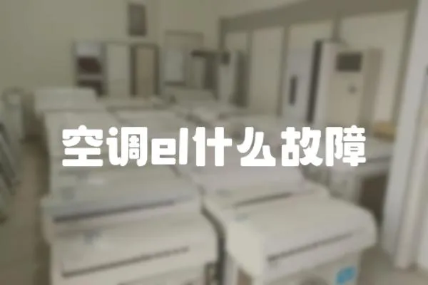 空調(diào)el什么故障
