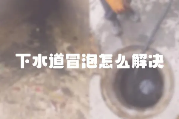 下水道冒泡怎么解決