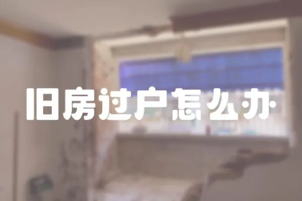 舊房過戶怎么辦