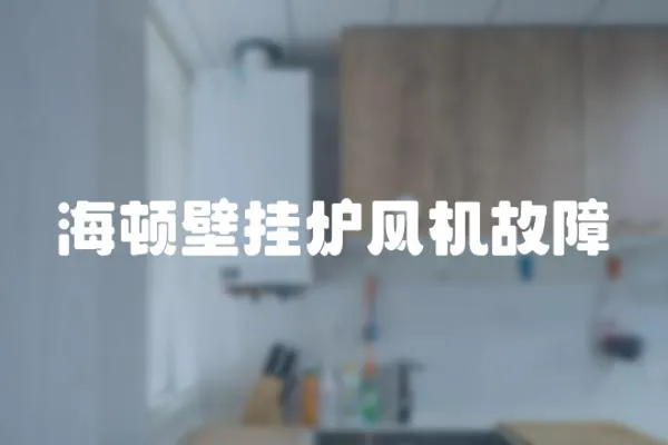 海頓壁掛爐風機故障