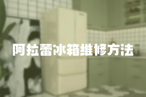 阿拉蕾冰箱維修方法