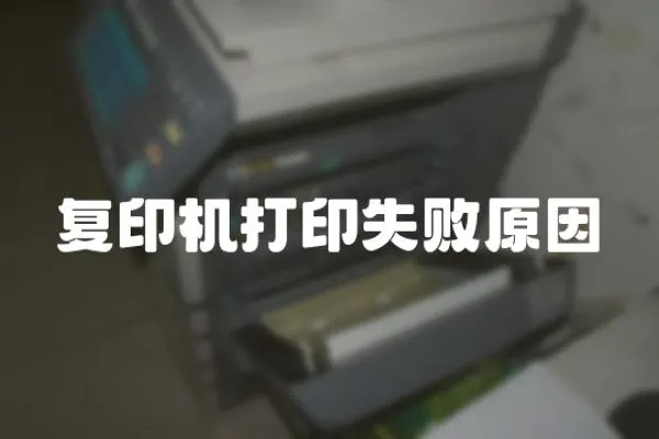 復印機打印失敗原因