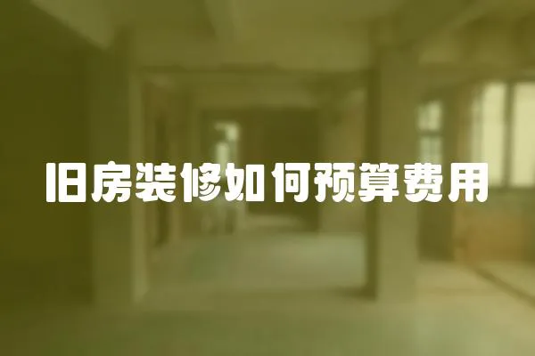 舊房裝修如何預算費用
