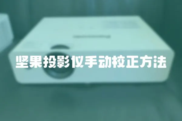 堅果投影儀手動校正方法