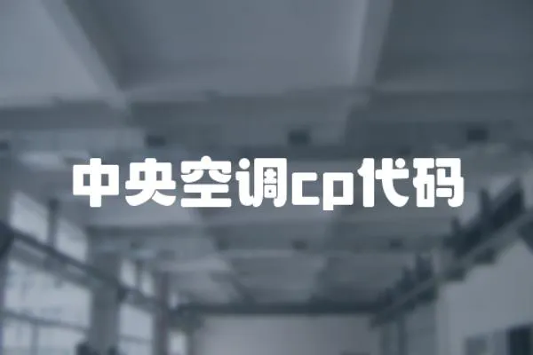 中央空調cp代碼