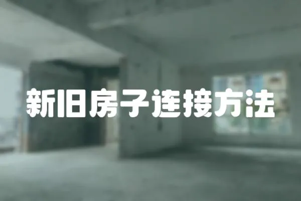 新舊房子連接方法