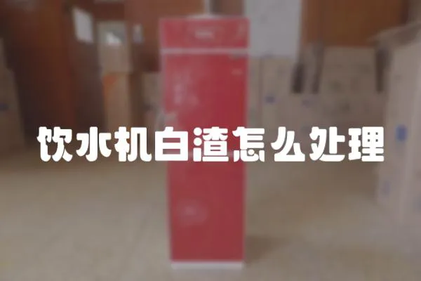 飲水機白渣怎么處理