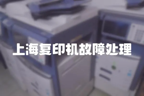 上海復印機故障處理