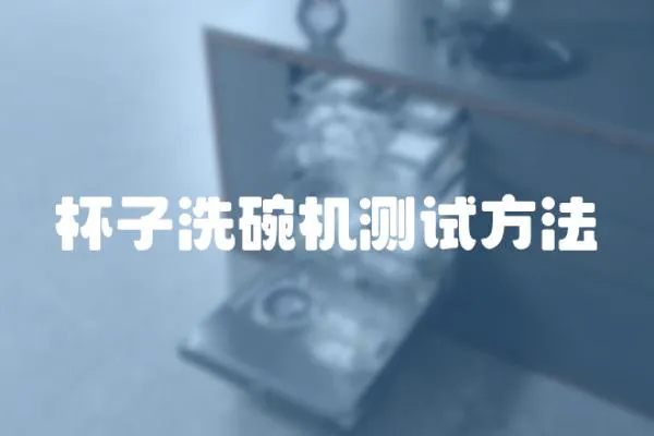 杯子洗碗機測試方法
