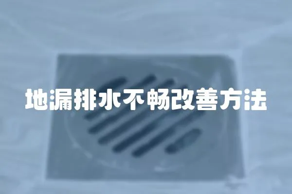 地漏排水不暢改善方法