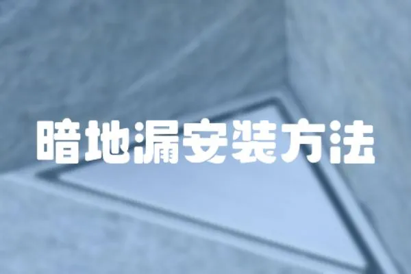 暗地漏安裝方法