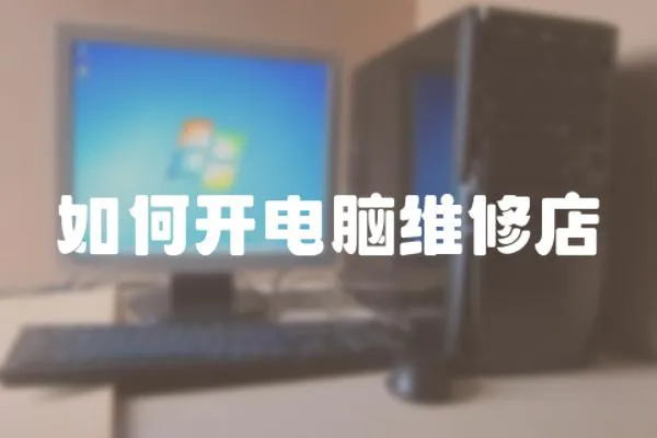 如何開電腦維修店