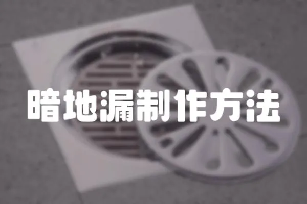 暗地漏制作方法