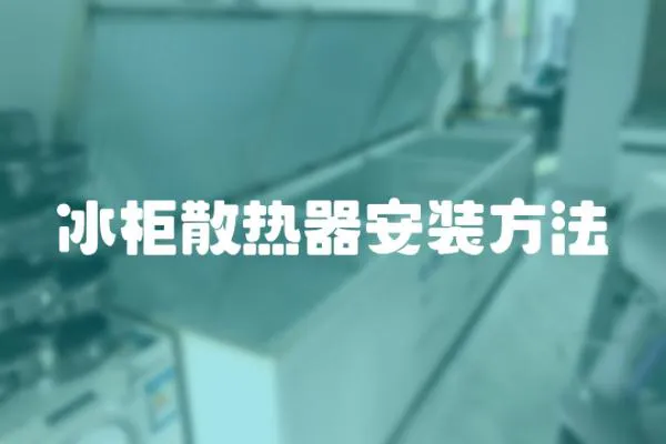冰柜散熱器安裝方法