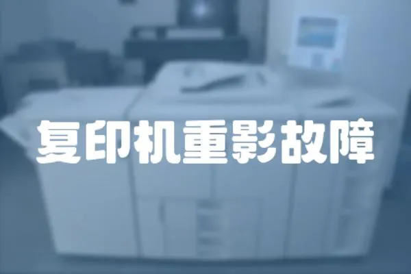 復印機重影故障