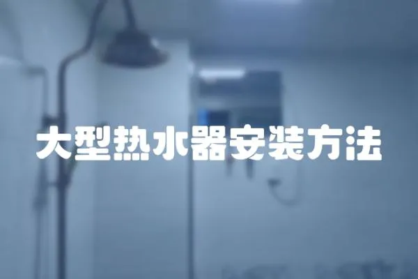 大型熱水器安裝方法