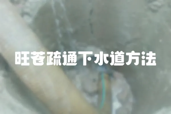 旺蒼疏通下水道方法