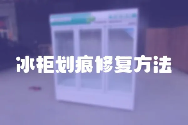 冰柜劃痕修復方法