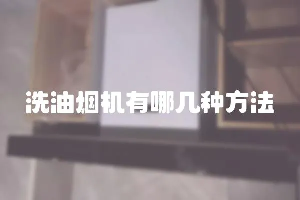 洗油煙機有哪幾種方法